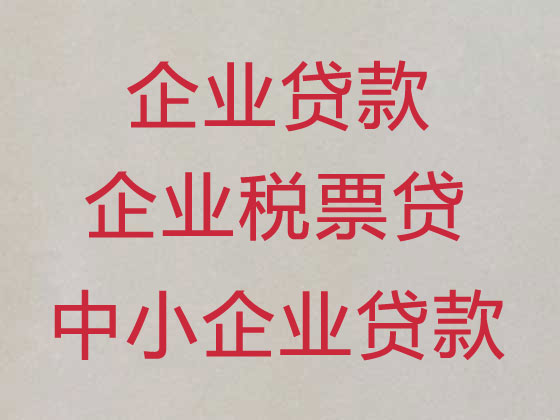 阿克苏企业主贷款
